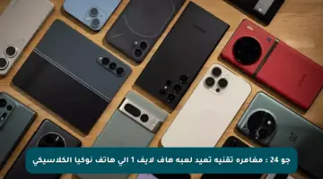 جو 24 : مغامرة تقنية تعيد لعبة هاف لايف 1 الى هاتف نوكيا الكلاسيكي